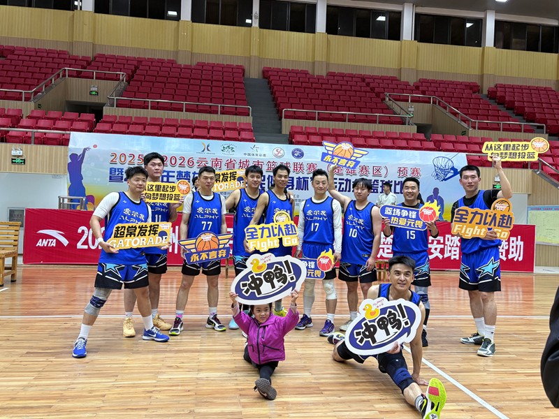 “彝鄉籃火 · 聚力未來”——楚雄愛爾發籃球隊正式成立